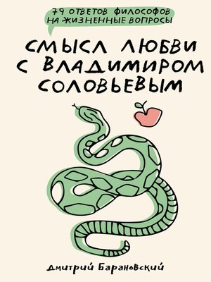 cover image of Смысл любви с Владимиром Соловьевым